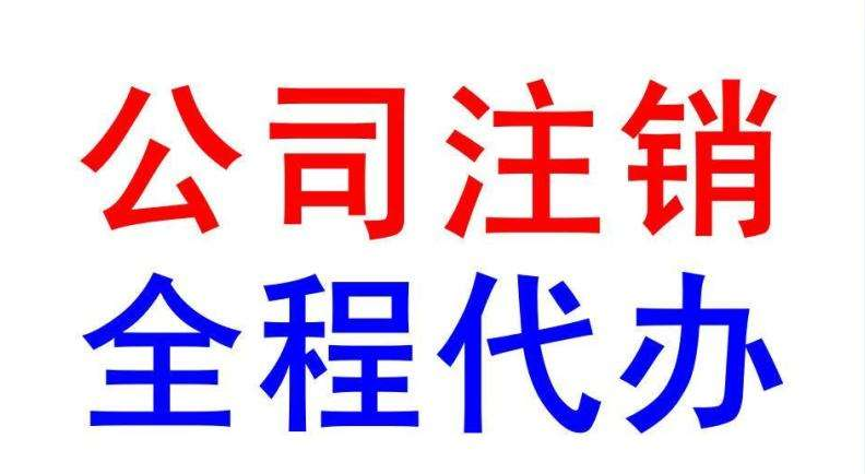 公司注销